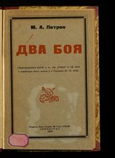 Петров М. А. Два боя : (Черноморского флота с л. кр. "Гебен", 5-IX-1914 и крейсеров Балт. флота у о. Готланд 19-VI-1915). - Л., 1926.