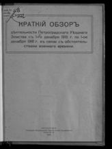 Петроградское уездное земство. Краткий обзор деятельности Петроградского уездного земства с 1-го декабря 195 г. по 1-ое декабря 1916 г. в связи с обстоятельствами военного времени. - Пг., 1917. 