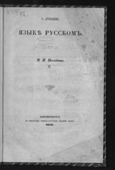 Погодин М. П. О древнем языке русском : [письмо к И. И. Срезневскому]. - СПб., 1856.