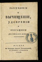 Моисей (Гумилевский М.). Рассуждение о вычищении, удобрении и обогащении российского языка. - М., 1786.