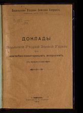 Подольская уездная земская управа. Доклады Подольской уездной земской управы по врачебно-санитарным вопросам : (с приложениями). - Подольск, 1914.