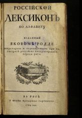 Родде Я. М. Российский лексикон по алфавиту : [русско-немецкий словарь]. - Рига, 1784.