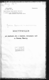 Россия. Военное министерство. Инструкция для разрешения дел и вопросов восходящих ныне к Военному министру : [утверждена 25-го ноября 1913 года]. - Б. м., 1913. 