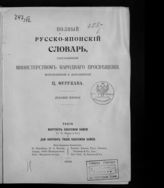 Полный русско-японский словарь. - Токио, 1903.