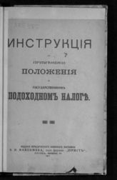 Россия. Министерство финансов. Инструкция о применении Положения о государственном подоходном налоге : [утверждена 26 сентября 1916 г.]. - М., 1917.