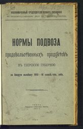 Нормы подвоза продовольственных продуктов в Тверскую губернию на вторую половину 1915-16 сельск.-хоз. года. - Тверь, 1916.