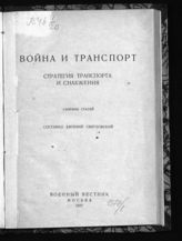 Святловский Е. Е. Война и транспорт : стратегия транспорта и снабжения : сборник статей. - М., 1927.