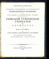 Святной Ф. Н. Некоторые замечания о свойстве, соединении и употреблении неопределенного наклонения в русском и славянском языке. - Рига, 1829.