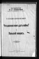 Святополк-Мирский Д. Н. К настоящему политическому моменту. 1. Что должна дать война? 2. Польский вопрос. - Пг., 1914.