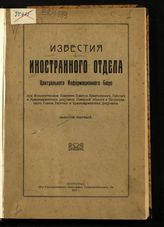 Сев. обл. центр. информ. бюро. Иностр. отдел. Известия Иностр отдела Центр. информ. бюро при Исполнит. комитете Советов крестьянских, рабочих и красноарм. депутатов Северной области ... . Вып. 1. - Пг., 1919.