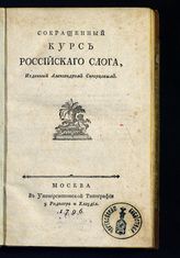 Подшивалов В. С. Сокращенный курс российского слога. - М., 1796.