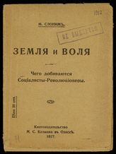 Слоним М. Л. Земля и воля : чего добиваются социалисты-революционеры. - Одесса, 1917.