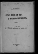 Соболев А. Н. О праве войны на море и морском нейтралитете. - Пг., 1915.