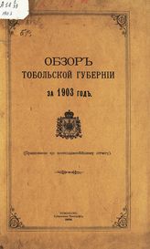 ... за 1903 год. - 1904.