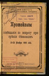 Совещание по вопросам призрения беженцев (1915; Иркутск). Протоколы Совещания по вопросам призрения беженцев, состоявшегося 21-23 ноября 1915 г. в Иркутске. - Иркутск, 1916.