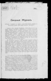 Совещ. по вопр. о подготовит. работах по предстоящей второй всерос. переписи населения. Сводный журнал заседаний Совещания по вопросу о подготовительных работах по предстоящей второй всероссийской переписи населения. - Пг., [1915].