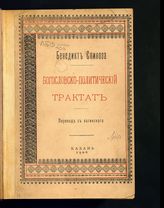 Спиноза Б. Богословско-политический трактат, содержащий несколько рассуждений, показывающих, что свобода философствования может быть допущена не только без вреда благочестию и спокойствию государства ... . - Казань, 1906.