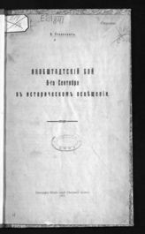 Станкевич В. Якобштадтский бой 8-го сентября в историческом освещении. - Б. м., 1917.