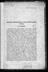 Срезневский И. И. Несколько припоминаний о Супрасльской рукописи XI века. - СПб., 1872.