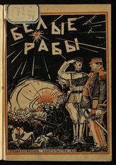 Степной Н. А. Белые рабы : воспоминания о французском фронте. - М., Л., 1925.