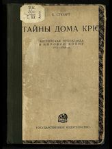 Стюарт К. Тайны дома Крю : английская пропаганда в мировую войну 1914-1918 гг. - М. ; Л., 1928.