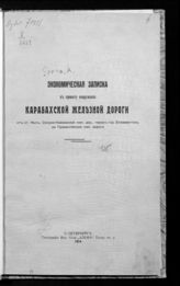 Суров А. Экономическая записка к Проекту сооружения Карабахской железной дороги от ст. Ках, Средне-Кавказской жел. дор., через гор. Елизаветполь по Прикаспийской жел. дороги. - СПб., 1914. 