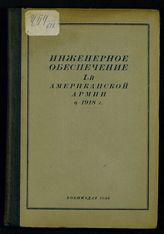 Армия (1; 1914-1918; США). Инженерное обеспечение 1-й Американской армии в 1918 г. - М., 1938.