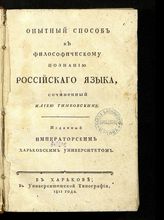 Тимковский И. Ф. Опытный способ к философическому познанию российского языка. - Харьков 1811.