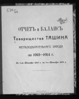 ... за 1913-1914 г. : С 1-го октября 1913 г. по 1-е октября 1914 г. - 1915.