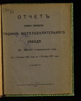 Товарищество Ташина (Москва). Правление. Отчет Правления Т-ва Ташина железоделательного завода за 1916-1917 операционный год : С 1 октября 1916 года по 1 октября 1917 года. - М., 1918.