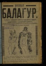 Травин П. А. Военный балагур: приключения, размышления и видения Деда Травоеда [псевд.] : юмористический и сатирический альманах. - М., 1914.