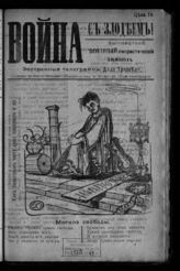 Травин П. А. Война с злодеем! : военный юмористический альманах: экстренные телеграммы Деда Травоеда [псевд.]. - М., 1914.