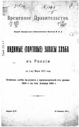 Вып. 44 : К 1-му марта 1917 года : остаток хлеба на руках у производителей от урожая 1916 г. к 1-му декабря 1916 г. - 1917.