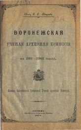 Зверев С. Е. Воронежская ученая архивная комиссия в 1901-1903 годах. - Воронеж, 1904.