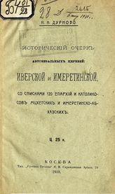 Дурново Н. Н. Исторический очерк автокефальных церквей : Иверской и Имеретинской, со списками 120 епархий и католикосов мцхетских и имеретинско-абхазских. - М., 1910.