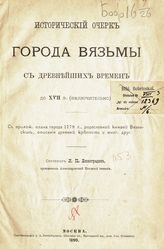 Виноградов И. П. Исторический очерк города Вязьмы с древнейших времен до XVII в. (включительно) : с прилож. плана города 1779 г., родословной князей Вяземских, описания древней крепости и мног. друг. - М., 1890.