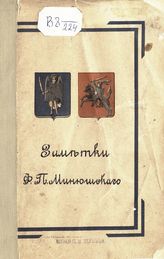 Минюшский Ф. П. Критические заметки на книгу : Annuaire de la noblesse de Russie, publie par Roman-Ivanovitch Ermerin, docteur en droit, Saint Petersbourg, 1889. - Новочеркасск, 1889.