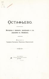 Беляев И. С. Остафьево : материалы о прежних владельцах и к родословию кн. Вяземских. - М., 1906.