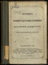 [Вып.] 3 : Греческие заимствования в русском языке. - 1909. - (Сборник Отделения русского языка и словесности императорской Академии наук ; т. 86, № 1).