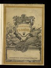 Федоров А. М. С войны : [очерки]. - М., 1915.