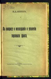 Филипов Ю. Д. К вопросу о воссоздании и усилении торгового флота. - Пг., 1917.