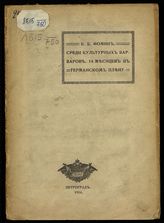 Фомин В. Б. Среди культурных варваров : 14 месяцев в германском плену. - Пг., 1916.