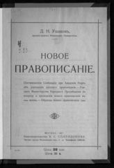 Ушаков Д. Н. Новое правописание : постановления Совещания при Академии наук об упрощении русского правописания, указания Министерства народного просвещения по вопросу о проведении нового правописания в жизнь, образцы нового правописания. - М., 1917.