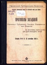 Уфимский губ. зем. испол. комитет по заготовке скота и мяса для действующей армии. Протоколы заседаний Уфимского губернского земского исполнительного комитета по заготовке скота и мяса для действующих армий. Созыв IV-й, 11-12 сентября 1916 г. - Уфа, 1916.