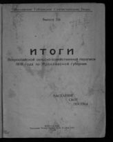 Ярославский губ. стат. отдел. Итоги Всероссийской сельскохозяйственной переписи 1916 года по Ярославской губернии : население, скот, посевы. - Ярославль, 1920.