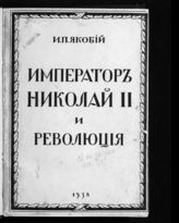 Якобий И. П. Император Николай II и революция. - Таллин, 1938. 