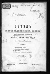 Юго-Западный фронт (Россия). 1914-1917. Съезд железнодорожных войск (1917; Каменец-Подольск). Съезд железнодорожных войск Юго-Западного фронта 10-30 июня 1917 года в г. Каменце-Подольске : статистические данные. - Каменец-Подольск, 1917.