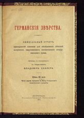 Германские зверства : официальный отчет Французской комиссии для обследования действий неприятеля, нарушающих постановления международного права. - Пг., 1915.