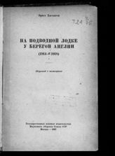 Хасхаген Э. На подводной лодке у берегов Англии (1914-1918) : пер. с нем. - М., 1937.