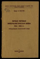 Хвостов В. М. Первая мировая империалистическая война 1914-1918 гг. : (международно-политический очерк). - М., 1940.